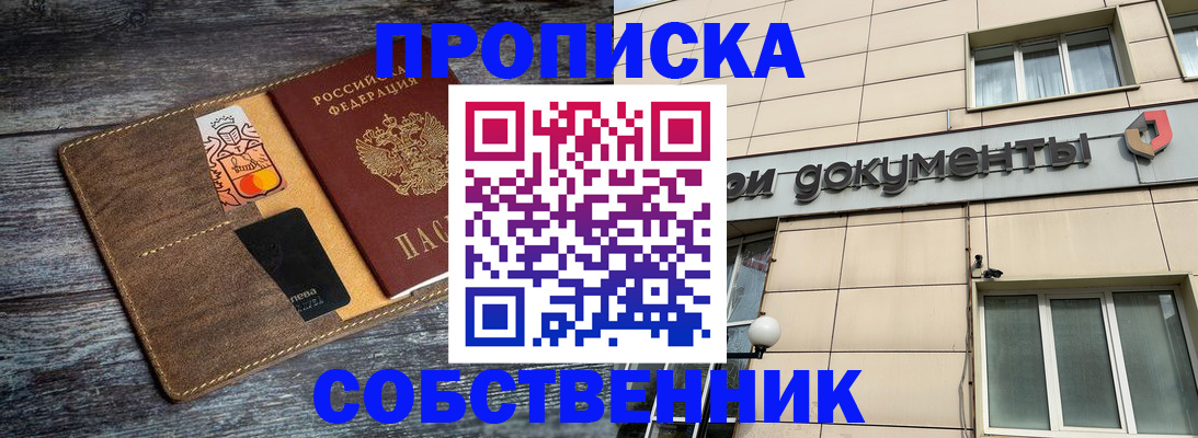 прописка 2025 в Братске